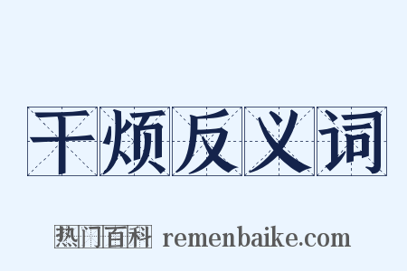 干烦反义词是什么意思的图片